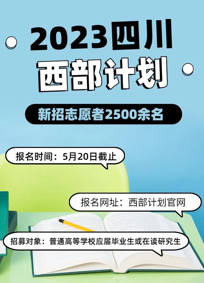 四川西部（四川西部计划报名时间2025）