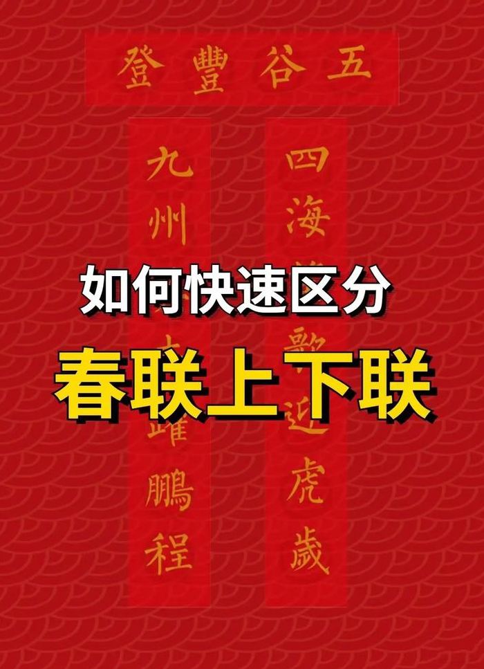 如何区分上联和下联（如何区分上联下联的左右联）