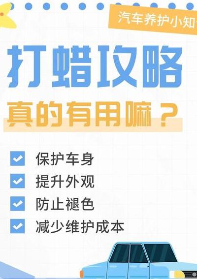 汽车打蜡的好处（汽车打蜡的好处与坏处有哪些）