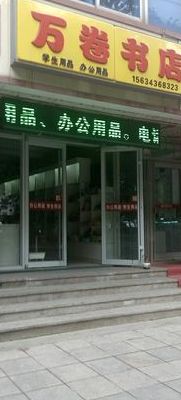 万卷书城（万卷书城电话）