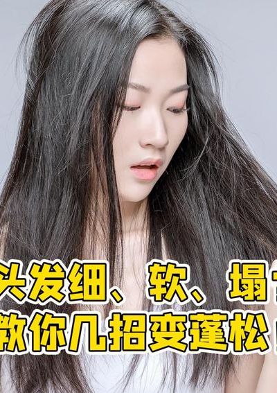 头发蓬松怎么办（头发越来越细怎么办）