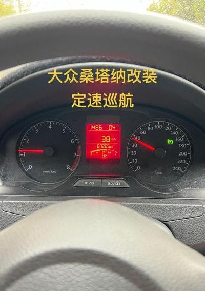 汽车改定速巡航安全吗（汽车改定速巡航多少钱）
