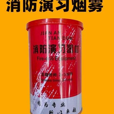 消防演习烟雾弹价格（消防演练 烟雾弹）