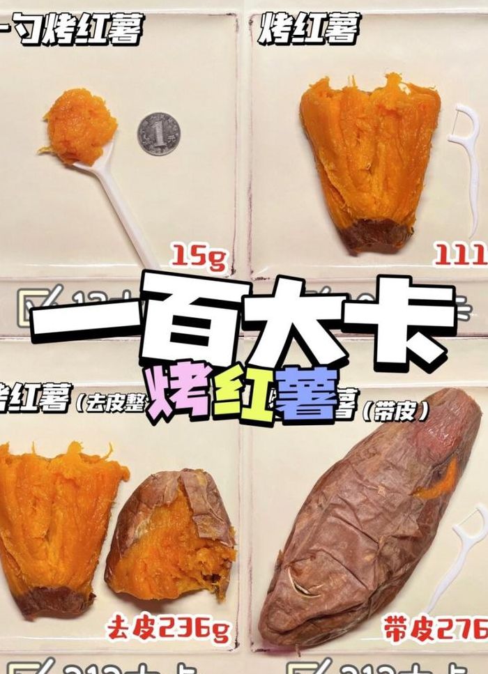烤红薯热量（一根烤红薯热量）