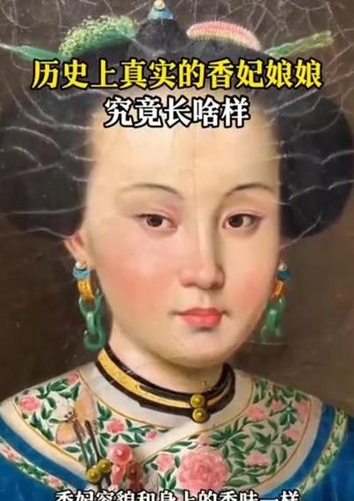 历史上的香妃（历史的香妃是怎么样的）