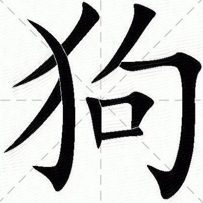 狗的拼音怎么写（猎狗和鬣狗的拼音怎么写）
