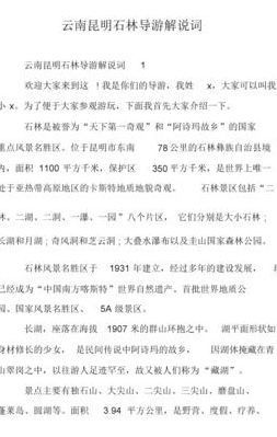 云南石林介绍（云南石林介绍资料300字）