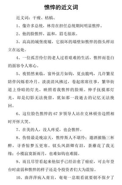 憔悴的近义词（憔悴的近义词是什么 标准答案）