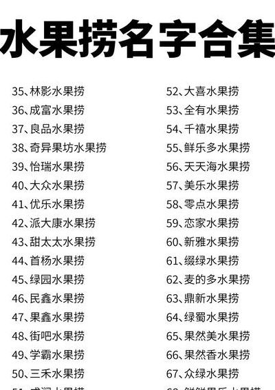 鲜果捞的做法（鲜果捞店名字创意起名）