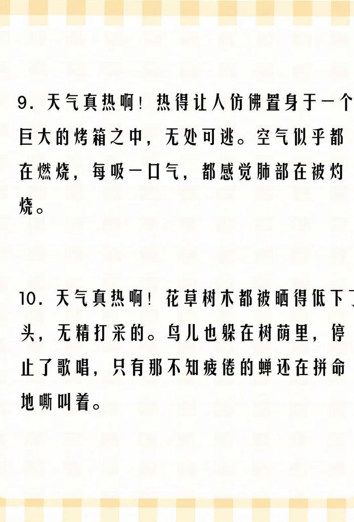 天气热的句子（天气热的句子搞笑）