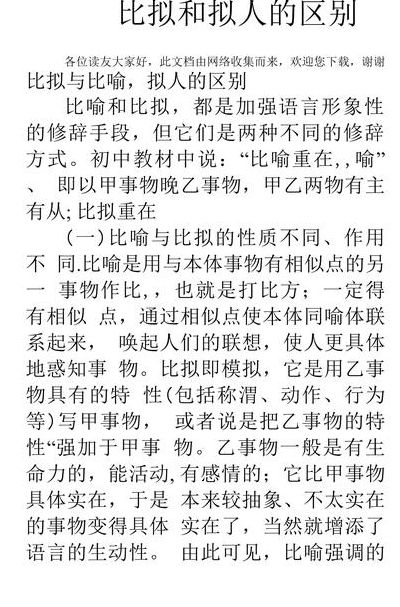 比拟和拟人的区别（比拟和拟人有啥区别）