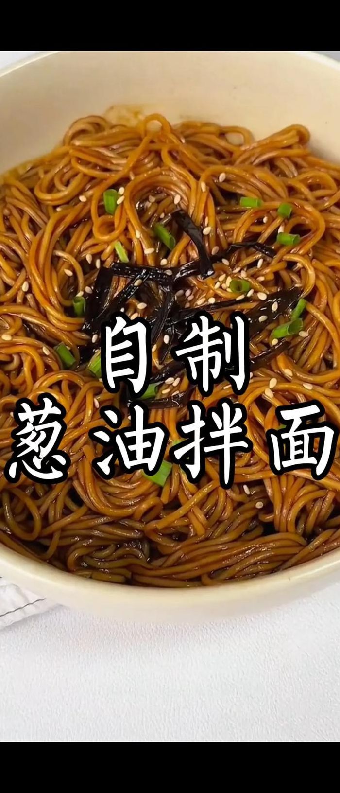 正宗葱油的熬制方法(怎样做葱油拌面的葱油)