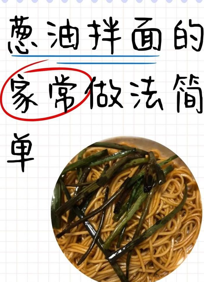 正宗葱油的熬制方法(怎样做葱油拌面的葱油)