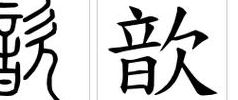 音欠读什么字（一个音一个欠念什么字啊）