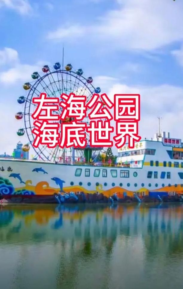 左海海底世界（左海海底世界在哪个门）