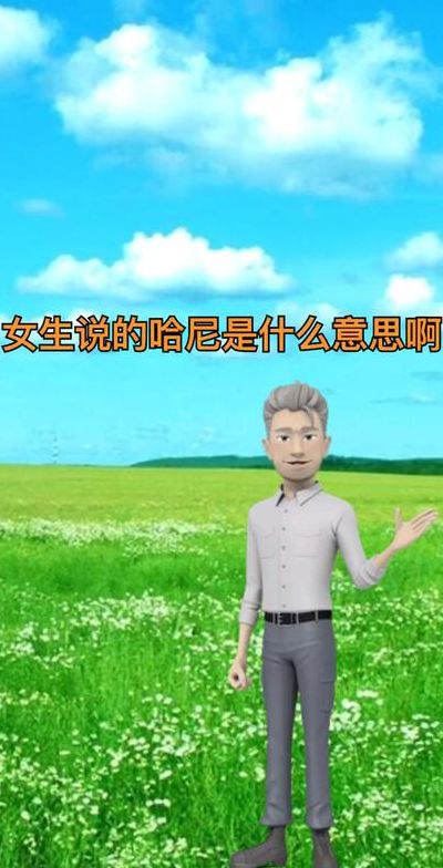 女生说哈尼是什么意思（女生说哈尼是什么意思怎么回答）