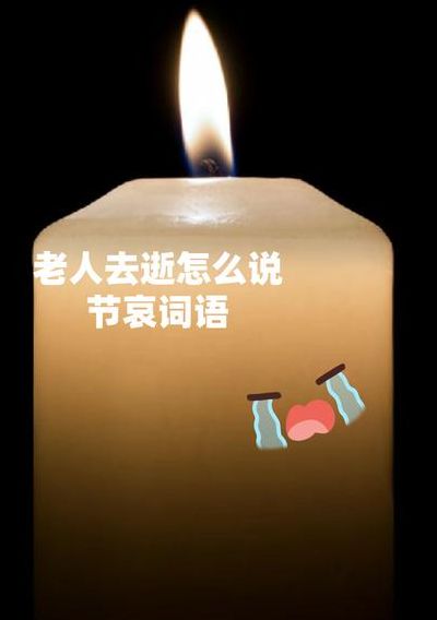 逝者安息的祝福语（逝者安息的祝福语吊唁的话）
