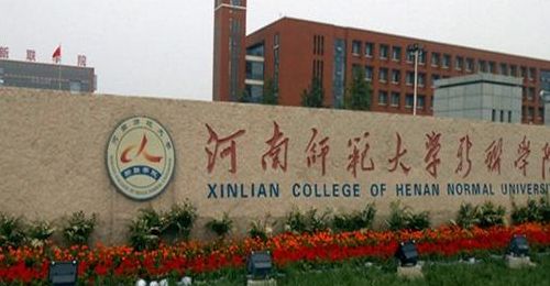 河南师范学院（河南师范学院新联学院）