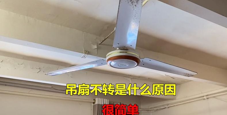 吊扇不转了怎么修理（吊扇不动了是什么原因）