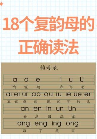 18个复韵母是哪些字母（18个复韵母表图片声调在线视频）
