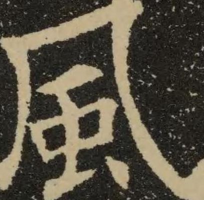 风的繁体字（风的繁体字的笔顺）