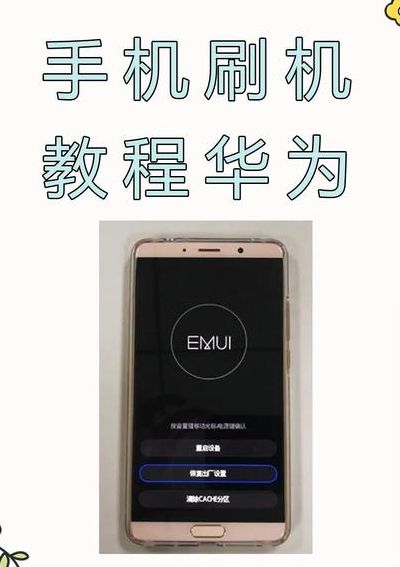 手机怎么刷机重装系统（手机如何刷机重装系统）