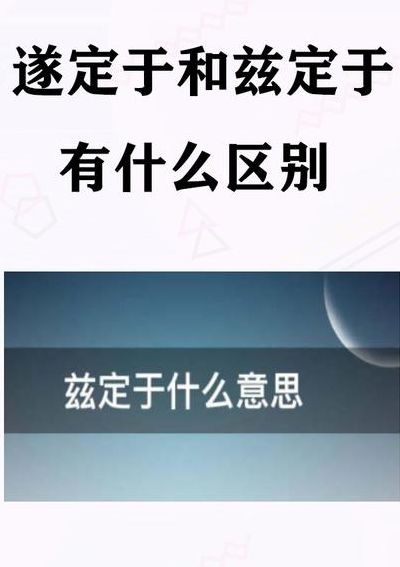 兹定于是什么意思（兹定于什么意思拼音）