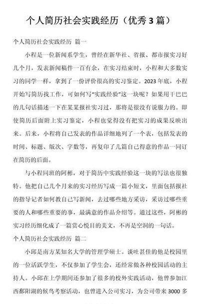 简历社会实践经历范文（简历社会实践经历范文怎么写）