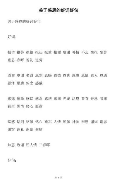 感恩词语的句子大全（感恩词语的句子大全四个字）