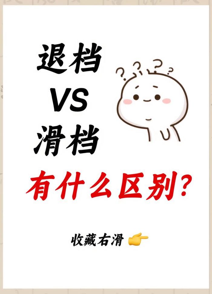 高考退档是什么意思（高考退档是什么意思退档后怎么办）