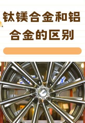 钛镁合金和铝合金的区别（钛镁合金和铝合金的区别那个价格高了）