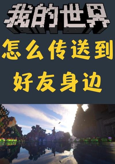 我的世界手机版怎么联机（我的世界手机版怎么联机邀请好友）