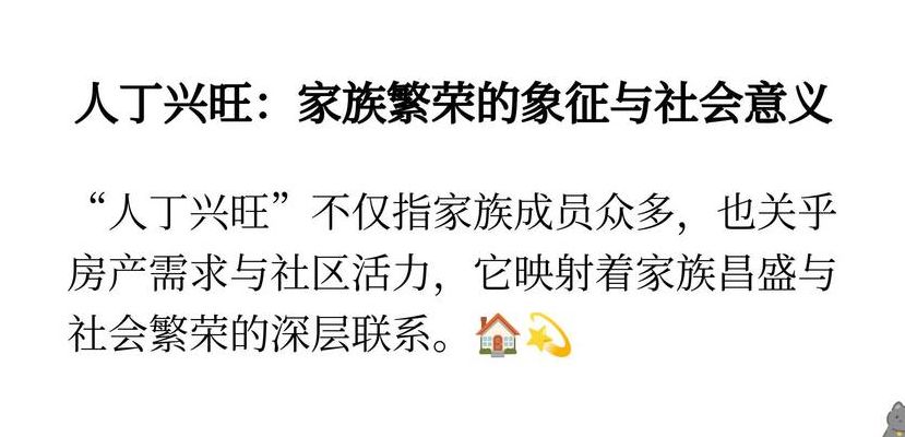 兴旺的意思（人丁兴旺的意思）