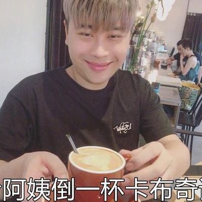 给阿姨倒一杯卡布奇诺表情包（给阿姨倒一杯卡布奇诺完整版）