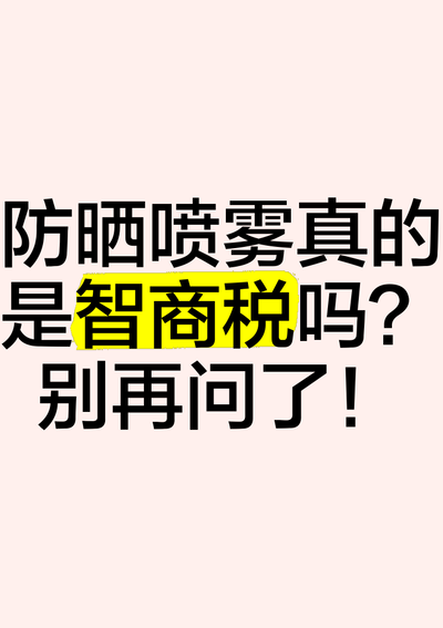 防晒喷雾有用吗（防晒喷雾有用吗是智商税吗）