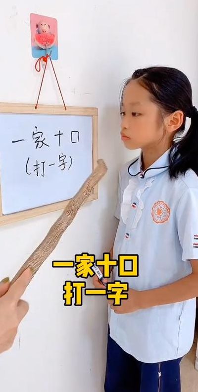 一家十口打一字（猜字谜一家十口打一字）