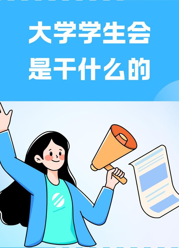 学生会是干什么的（大学学生会是干什么的）