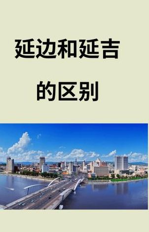 吉林延吉属于哪个市（延吉属于吉林哪里）