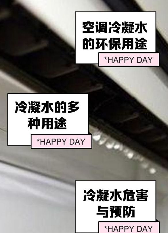 空调冷凝水（空调冷凝水有毒吗）