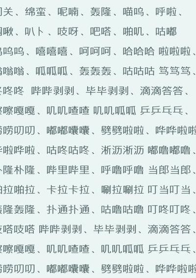 拟声词有哪些三个字（拟声词词语大全）