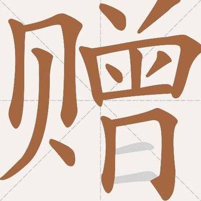 馈赠的读音（馈赠 拼音）