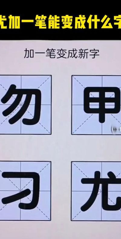 尤加一笔是什么字（尤加一笔是什么字有哪些字体）