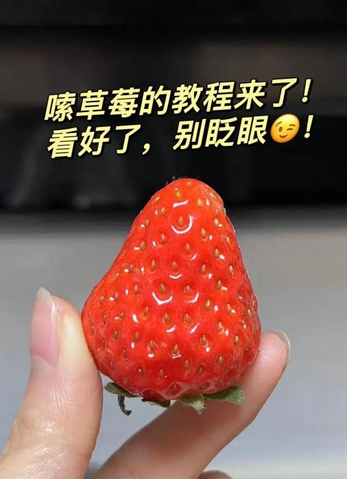 吸的草莓三分钟去除（吸的草莓怎样快速消掉）
