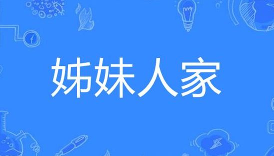 姊妹是什么意思啊（姊妹指什么）
