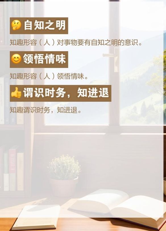 知趣什么意思（知趣的意思是什么解释一下）