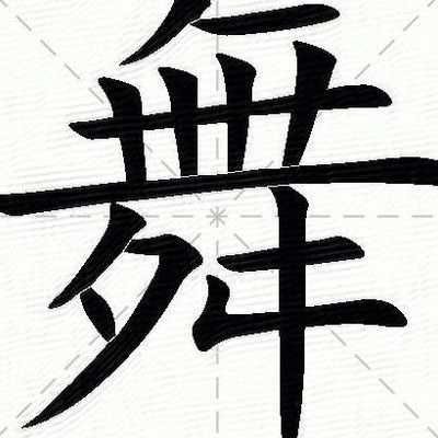 舞的五笔怎么打（舞五笔怎么打了）