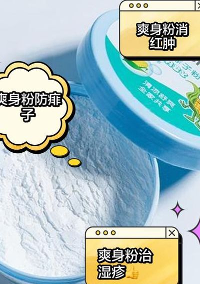 爽身粉的作用（云南白药爽身粉的作用）