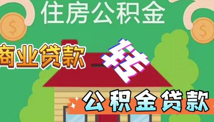 商贷转公积金有必要吗（商贷转公积金后悔死了）