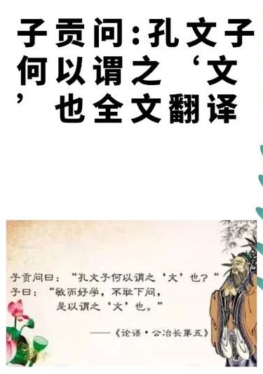 孔文子何以谓之文也翻译（孔文子何以谓之文也翻译何以）