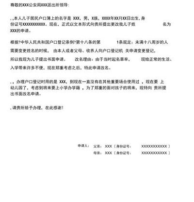 小孩改名字申请书（小孩改名字申请书范文）